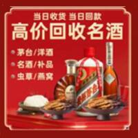汉寿县烟酒回收:茅台酒,酒瓶,洋酒,名酒,冬虫夏草,老酒,汉寿县跃国烟酒经营部