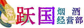 汉寿县烟酒回收:茅台酒,酒瓶,洋酒,名酒,冬虫夏草,老酒,汉寿县跃国烟酒经营部