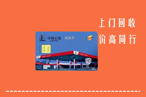 汉寿县回收加油卡