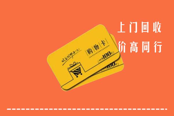 汉寿县回收购物卡